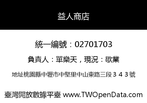 益人商店