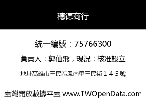 穗德商行