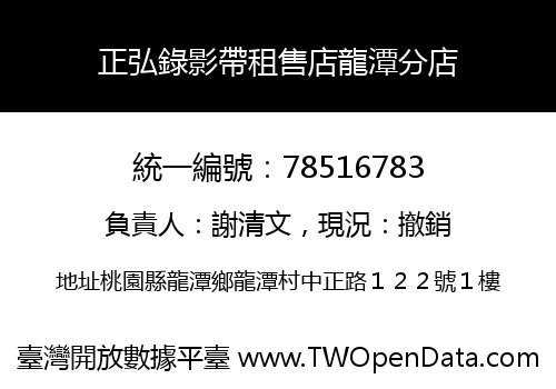 正弘錄影帶租售店龍潭分店