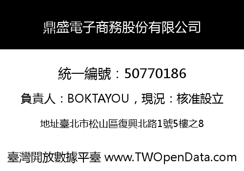 鼎盛電子商務股份有限公司
