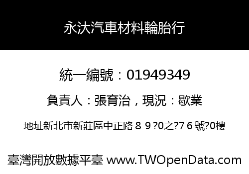 永汏汽車材料輪胎行