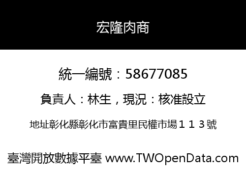 宏隆肉商