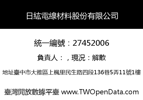 日紘電線材料股份有限公司