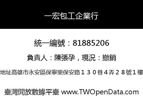 一宏包工企業行