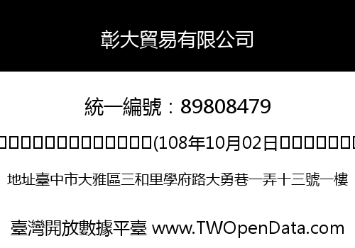 彰大貿易有限公司