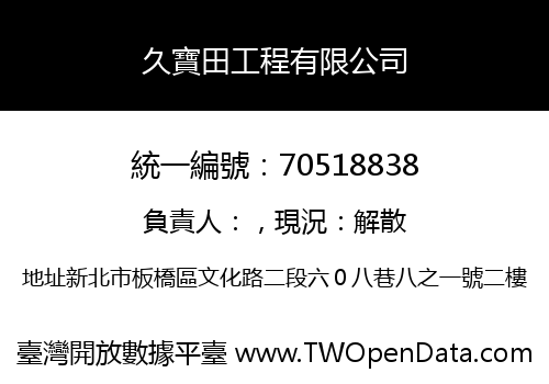 久寶田工程有限公司