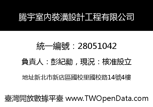 騰宇室內裝潢設計工程有限公司