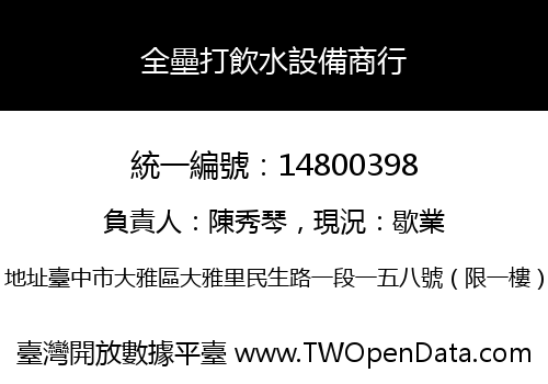 全壘打飲水設備商行