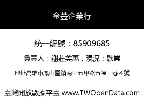 金豐企業行