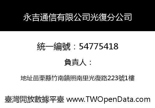 永吉通信有限公司光復分公司