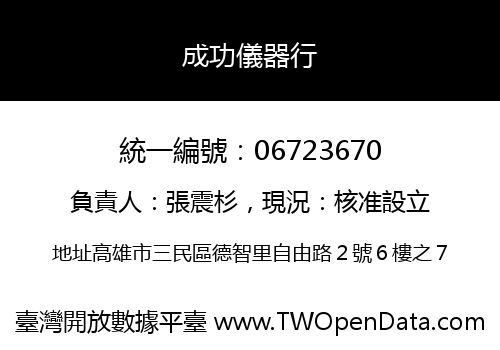 成功儀器行