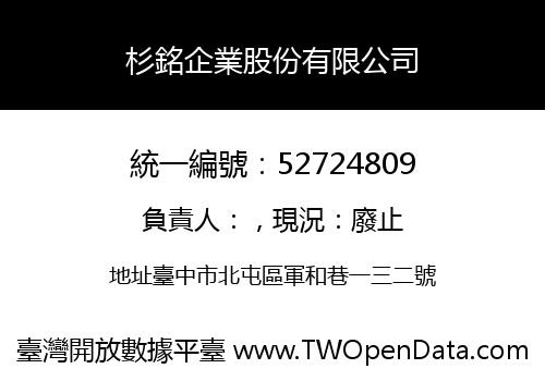 杉銘企業股份有限公司