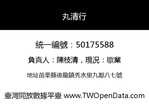 丸清行