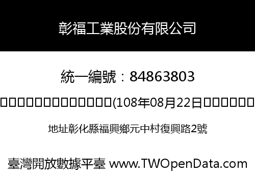 彰福工業股份有限公司