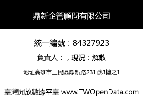 鼎新企管顧問有限公司