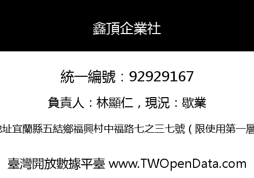 鑫頂企業社