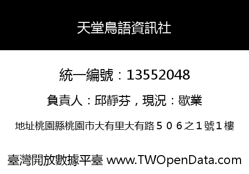 天堂鳥語資訊社