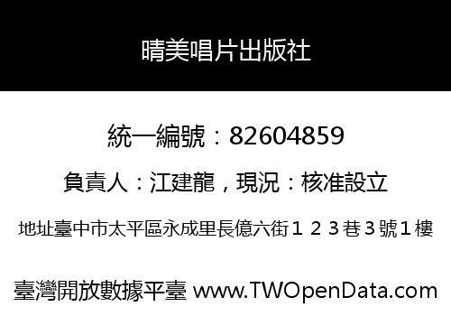 晴美唱片出版社