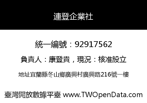 連登企業社