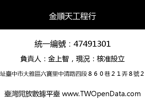 金順天工程行