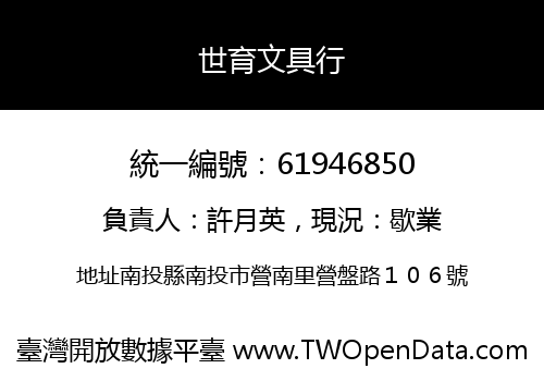 世育文具行