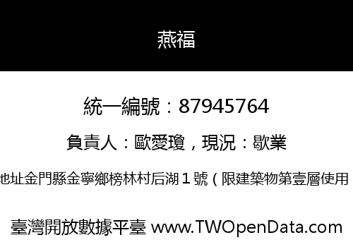 燕福