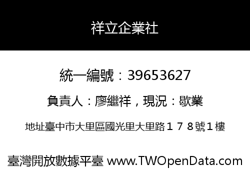 祥立企業社