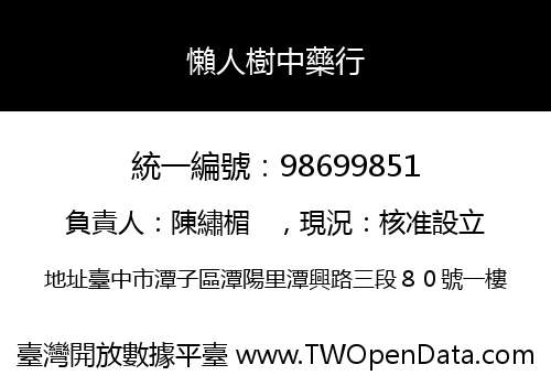懶人樹中藥行