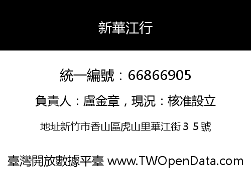 新華江行