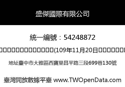 盛傑國際有限公司