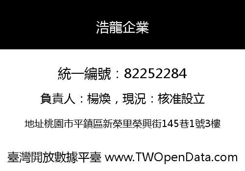 浩龍企業