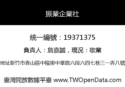 振業企業社