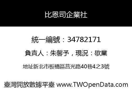 比恩司企業社