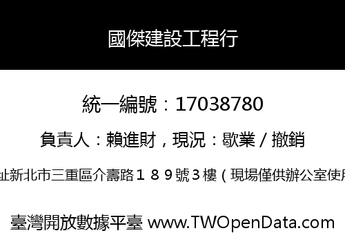 國傑建設工程行