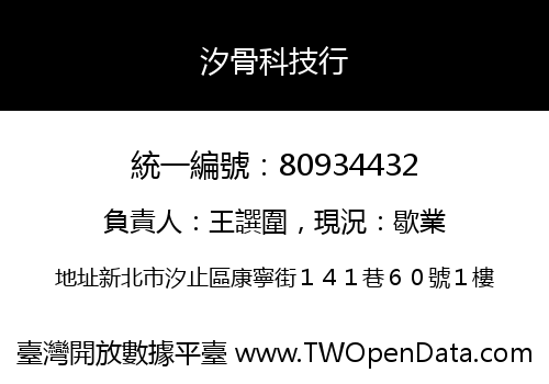 汐骨科技行