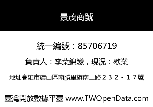 景茂商號