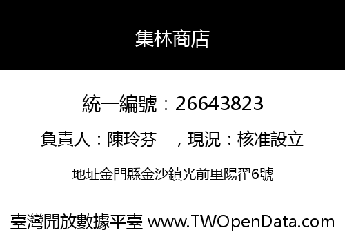 集林商店
