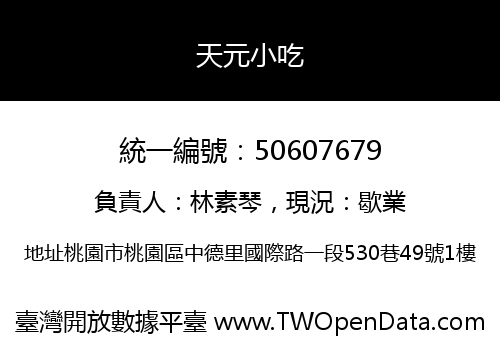 天元小吃
