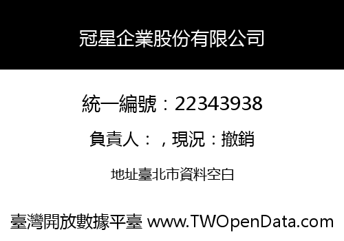 冠星企業股份有限公司