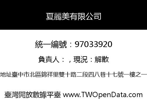 夏麗美有限公司