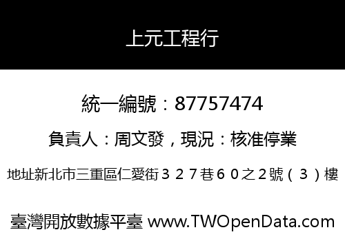 上元工程行
