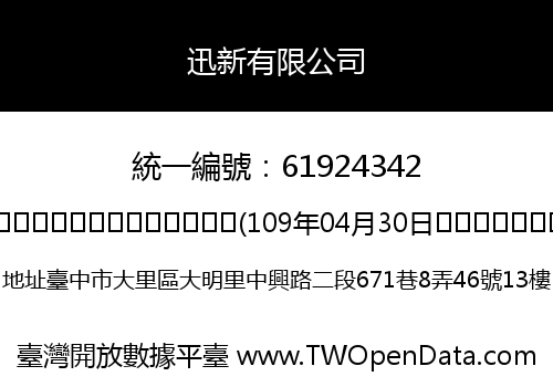 迅新有限公司