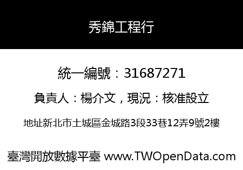 秀錦工程行