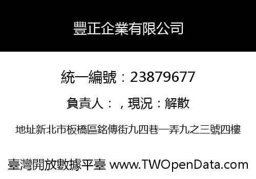 豐正企業有限公司