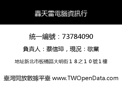 轟天雷電腦資訊行