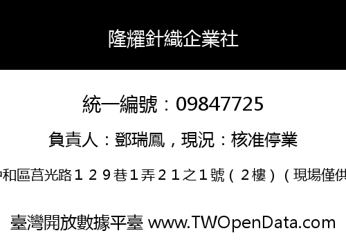 隆耀針織企業社