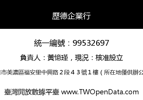 歷德企業行