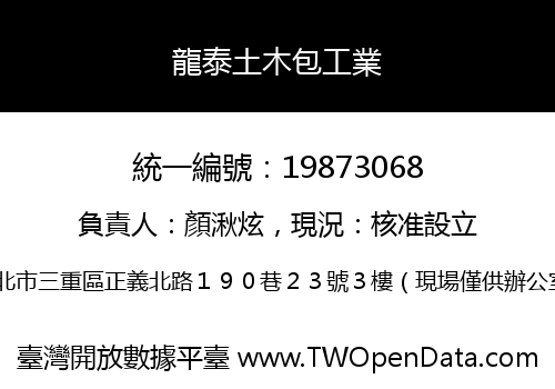 龍泰土木包工業