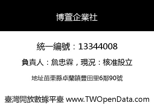 博萱企業社