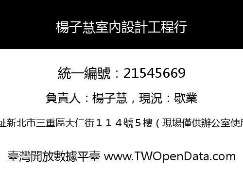 楊子慧室內設計工程行